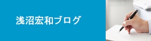 浅沼宏和ブログ