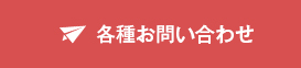 各種お問い合わせ